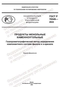 ГОСТ Р 70549-2022