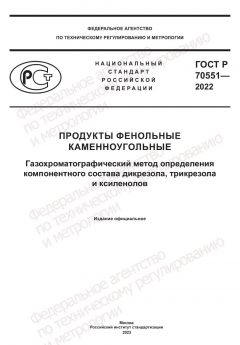 ГОСТ Р 70551-2022