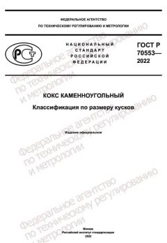 ГОСТ Р 70553-2022