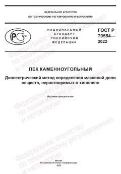 ГОСТ Р 70554-2022