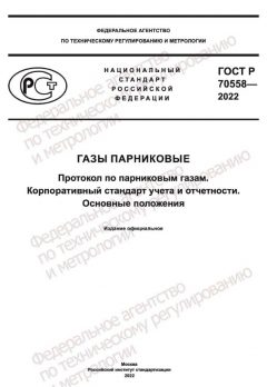 ГОСТ Р 70558-2022