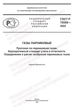 ГОСТ Р 70559-2022