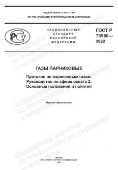 ГОСТ Р 70560-2022