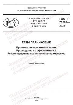 ГОСТ Р 70562-2022