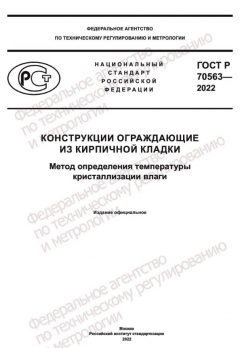 ГОСТ Р 70563-2022