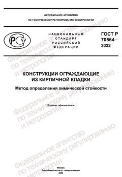 ГОСТ Р 70564-2022