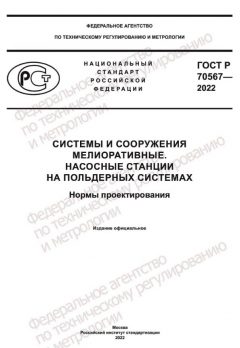 ГОСТ Р 70567-2022