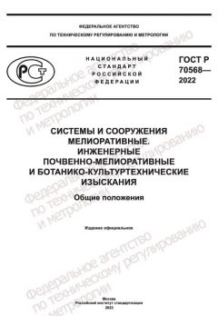 ГОСТ Р 70568-2022