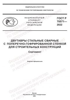 ГОСТ Р 70571-2022