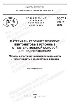ГОСТ Р 70574-2022