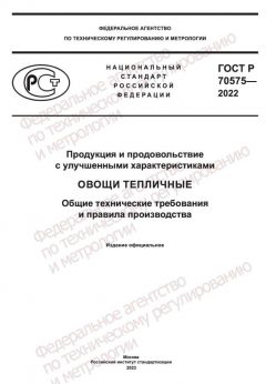 ГОСТ Р 70575-2022