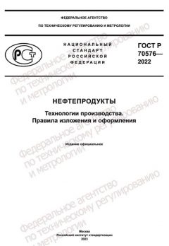 ГОСТ Р 70576-2022