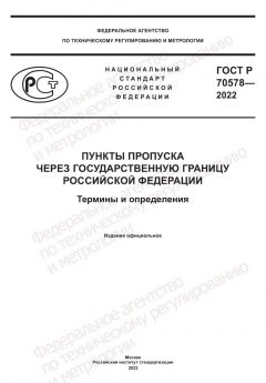ГОСТ Р 70578-2022