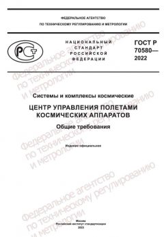 ГОСТ Р 70580-2022