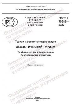 ГОСТ Р 70582-2022