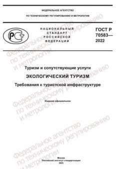 ГОСТ Р 70583-2022