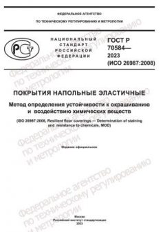 ГОСТ Р 70584-2023