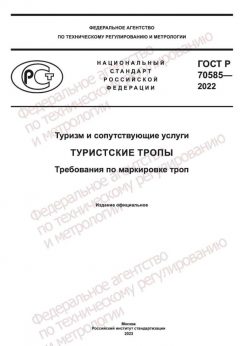 ГОСТ Р 70585-2022