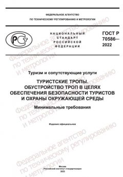 ГОСТ Р 70586-2022