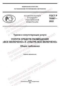 ГОСТ Р 70587-2022