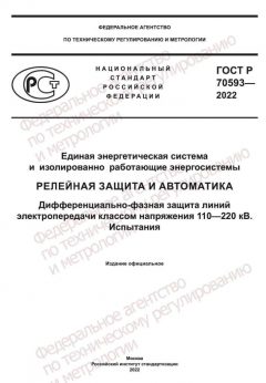 ГОСТ Р 70593-2022