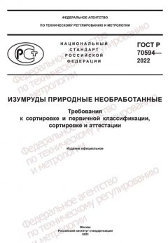 ГОСТ Р 70594-2022