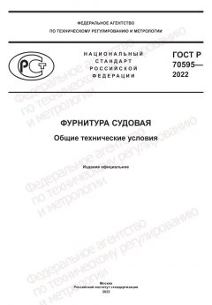 ГОСТ Р 70595-2022