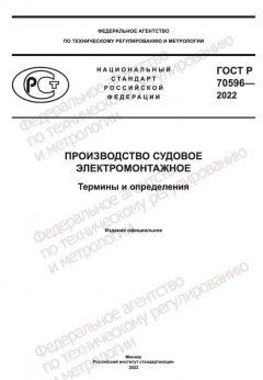 ГОСТ Р 70596-2022