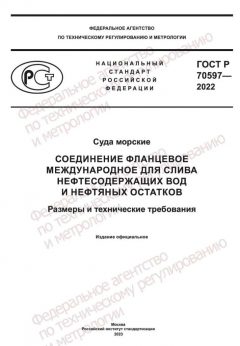 ГОСТ Р 70597-2022