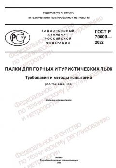 ГОСТ Р 70600-2022