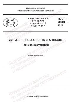 ГОСТ Р 70601-2022