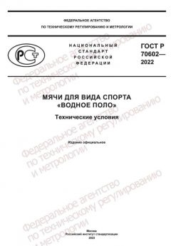 ГОСТ Р 70602-2022