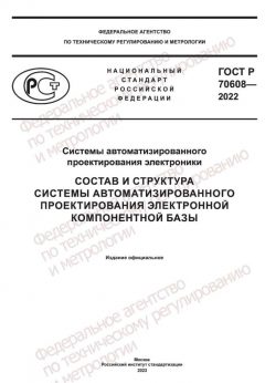 ГОСТ Р 70608-2022