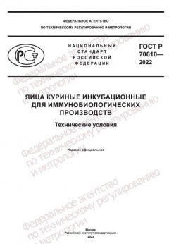 ГОСТ Р 70610-2022