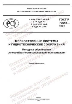 ГОСТ Р 70612-2022