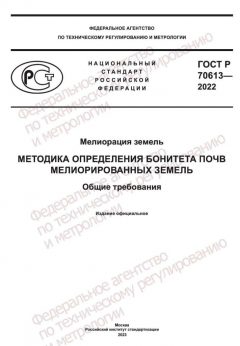 ГОСТ Р 70613-2022