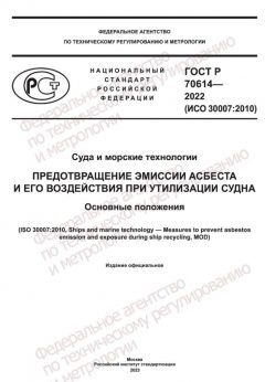 ГОСТ Р 70614-2022