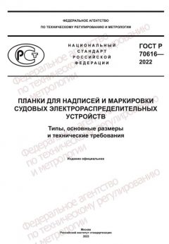 ГОСТ Р 70616-2022
