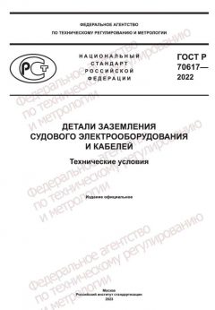 ГОСТ Р 70617-2022