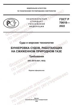 ГОСТ Р 70618-2022