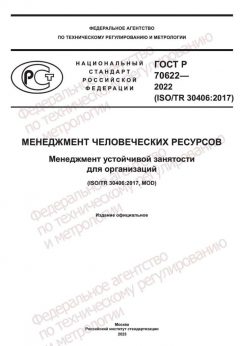 ГОСТ Р 70622-2022
