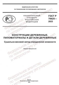 ГОСТ Р 70625-2023