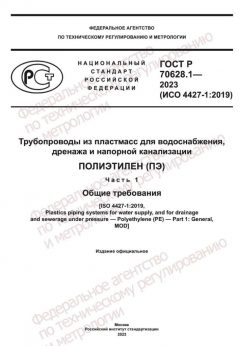 ГОСТ Р 70628.1-2023