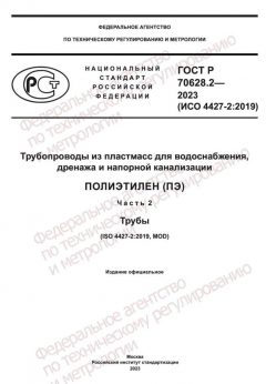 ГОСТ Р 70628.2-2023