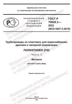ГОСТ Р 70628.3-2023