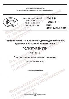 ГОСТ Р 70628.5-2023