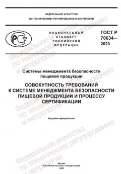 ГОСТ Р 70634-2023