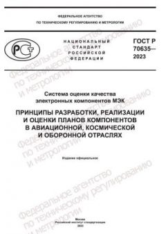 ГОСТ Р 70635-2023