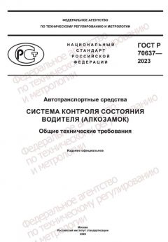 ГОСТ Р 70637-2023