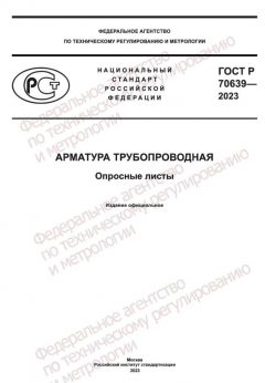 ГОСТ Р 70639-2023